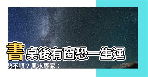 書桌後面有窗|書房風水禁忌